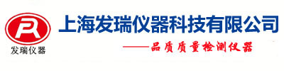 拉力機-拉力試驗機-萬能材料試驗機-橡膠無轉子硫化儀-上海發瑞儀器科技有限公司